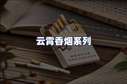 云霄香烟系列